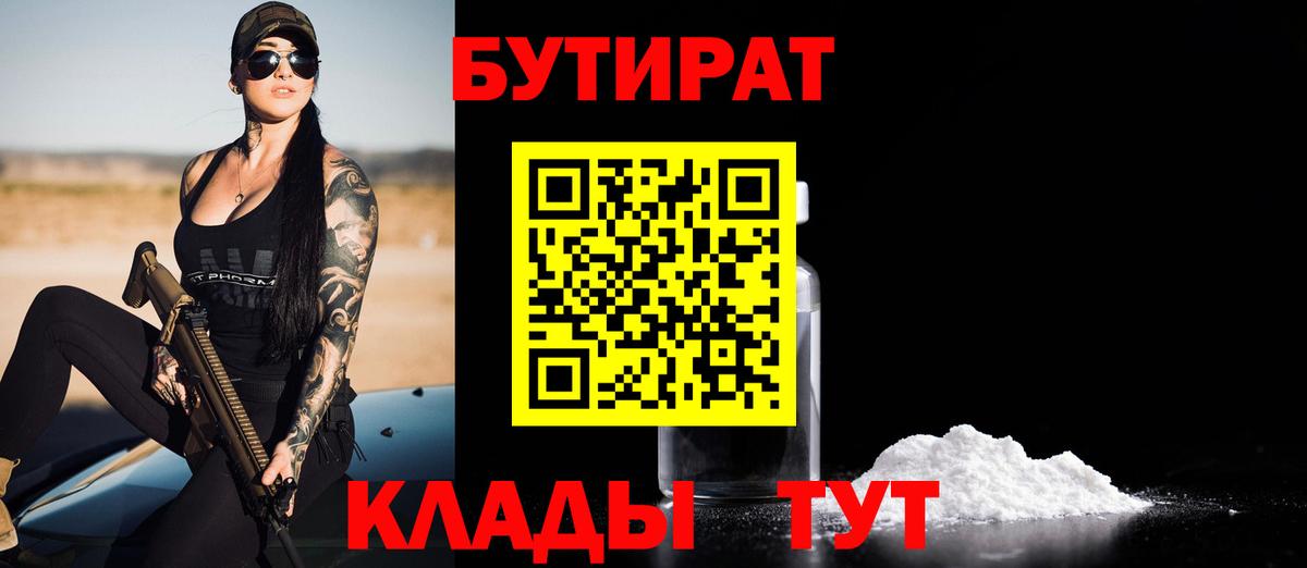 Тавда  БУТИРАТ бутандиол  Вход с VPN 